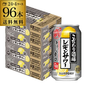 送料無料 サントリー こだわり酒場のレモンサワー キリっと辛口 レモンサワー 350ml缶×4ケース(96缶) SUNTORY サントリー チューハイ サワー レモン レモンサワー スコスコ スイスイ 辛口 96本 YF あす楽