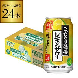 【全品P3倍 4/18限定】サントリー こだわり酒場のレモンサワー 追い足しレモン 350ml缶×24本 1ケース (24缶) 送料無料レモンサワー チューハイ サワー レモン 檸檬 YF あす楽