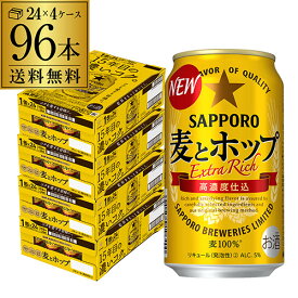 【全品P3倍 5/30限定】【あす楽】 サッポロ 麦とホップ 350ml×96本 送料無料 麦ホ 新ジャンル 第3の生 ビールテイスト 350缶 国産 4ケース販売 YF 父の日 早割