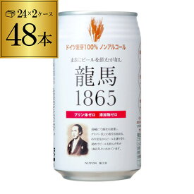 ノンアルコールビール 龍馬 1865 350ml 48本 送料無料 国産 ビールテイスト飲料 48缶（1ケース24缶×2） 日本ビール RSL