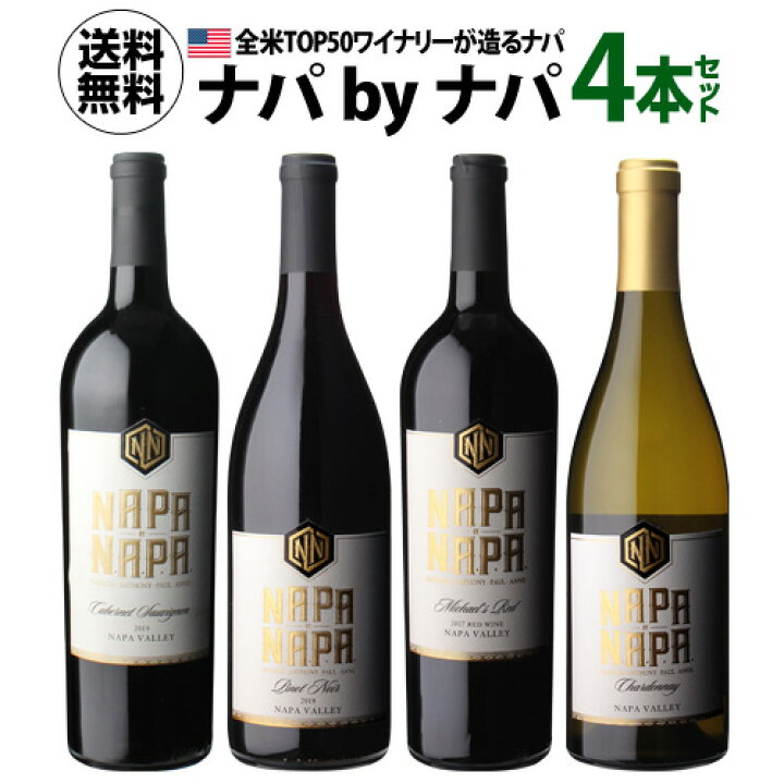 楽天市場】1本当たり2,500 円(税込) 送料無料 ナパ by ナパ 4本セット 750ml 4本入アメリカ ワインセット 長S : お酒の専門店 リカマン楽天市場店 楽天市場】1本当たり2,500 円(税込) 送料無料 ナパ by ナパ 4本セット 750ml 4本入アメリカ ワインセット 長S : お酒の専門店 リカマン楽天市場店