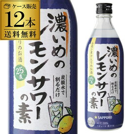サッポロ 濃いめのレモンサワーの素 25度 500ml ×12本 1本あたり530円(税別) 送料無料 シチリア産 レモン果汁 使用 長S