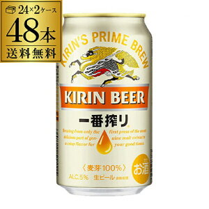 【最大10%オフクーポン取得可!先着順!】あす楽 時間指定不可 キリン 一番搾り 350ml 缶×48本1本当たり176円(税別) 送料無料 2ケース販売(24本×2) ビール 国産 キリン いちばん搾り 麒麟 缶ビール RSL お歳暮 御歳暮