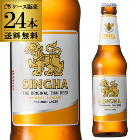 【全品P3倍 6/1限定】シンハー ビール 330ml 瓶×24本 ケース 送料無料 輸入ビール 海外ビール タイ ビア・シン 長S 父の日 早割