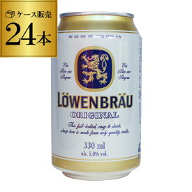 【全品P3倍 4/20限定】レーベンブロイ 330ml×24缶 1ケース ビール [送料無料][ドイツ][輸入ビール][海外ビール][長S] 母の日