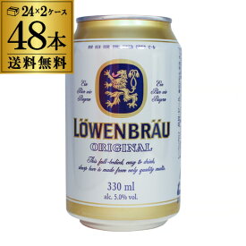 レーベンブロイ 330ml×48缶 2ケース ビール 送料無料 [ドイツ][輸入ビール][海外ビール][長S] 父の日
