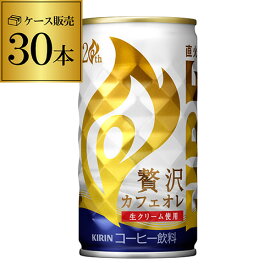 送料無料 キリン ファイア 贅沢カフェオレ 185g×30本（1ケース） FIRE ファイヤ キリンビバレッジ 缶コーヒー 珈琲 ソフトドリンク GLY