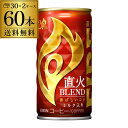 缶コーヒー キリン ファイア ファイヤ 直火ブレンド 185g 60本 送料無料 珈琲 GLY