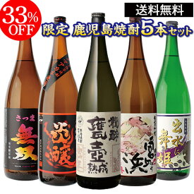 【全品P3倍 6/1限定】全てコンクール受賞蔵 本場鹿児島 限定 芋焼酎5本セット 25度 1800ml いも焼酎 1.8L 一升瓶 芋焼酎 贈答 長S 父の日 早割