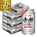 ノンアルコール ビール アサヒ ドライゼロ 350ml×72本 長S