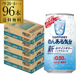 ノンアルコール サントリー のんある気分 ホワイトサワーテイスト 350ml×96本送料無料【ご注文は2ケースまで1個口配送可能です！】 ケース ノンアル ノンアルカクテル チューハイテイスト飲料 SUNTORY 国産 suntory_nonal nonal_ws 長S