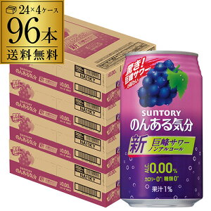 ノンアルコール サントリー のんある気分巨峰サワーテイスト350ml×96缶送料無料【ご注文は2ケースまで1個口配送可能です!】ノンアル ノンアルカクテル チューハイテイスト SUNTORY 国産 suntor