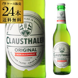 ドイツ産 ノンアルコールビール クラウスターラー 瓶 330ml×24本 送料無料 ノンアル ビールテイスト ビアテイスト 長S 母の日 父の日