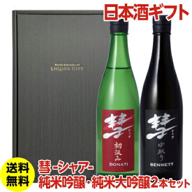 日本酒 彗 シャア 純米吟醸酒 純米大吟醸酒 720ml 最高金賞2本セット ギフト箱付 送料無料 プレミアム純米部門 最高金賞 ワイングラスでおいしい日本酒 ドナティ ベネット 飲み比べ プレゼント 敬老の日 長S 母の日 父の日