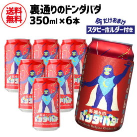 【全品P3倍 6/1限定】保冷缶ホルダー付 裏通りのドンダバダ 350ml 6本 送料無料スタビーホルダー ゴールデンエール 地ビール クラフトビール 日本ビール 国産 ヤッホーブルーイング 長S 父の日 早割