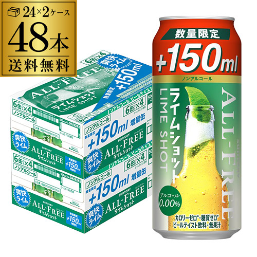 今だけ150ml増量 サントリー オールフリー ライムショット500ml(350ml 150ml)×48缶 送料無料  ノンアルコール ノンアル ビール 長S