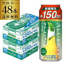 【全品P3倍 5/9～5/10限定】【あす楽】今だけ150ml増量 サントリー オールフリー ライムショット500ml(350ml+150ml)×48缶 送料無料 ノンアルコール ノンアル ビール 増量缶 八幡 母の日 父の日 早割