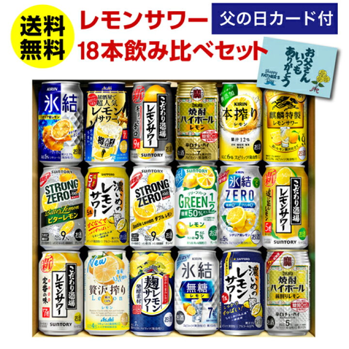 楽天市場】あす楽 時間指定不可 父の日 ええもん プレゼント 実用的 花以外 ギフト レモンサワー 18本 送料無料 チューハイセット 飲み比べ 詰め合わせ 350ml ストロングゼロ -196℃ レモン 氷結 焼酎ハイボール チューハイ 酒 飲み物 RTD RSL : お酒の専門店 リカマン楽天 ... 楽天市場】あす楽 時間指定不可 父の日 ええもん プレゼント 実用的 花以外 ギフト レモンサワー 18本 送料無料 チューハイセット 飲み比べ 詰め合わせ 350ml ストロングゼロ -196℃ レモン 氷結 焼酎ハイボール チューハイ 酒 飲み物 RTD RSL : お酒の専門店 リカマン楽天 ...