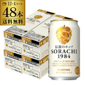 【全品P3倍 ＆ママ割エントリーP2倍 6/4 20時～6/10限定】サッポロ SORACHI 1984 ソラチ 350ml×48本 送料無料 4ケース ビール 国産 SAPPORO 缶ビール 長S 父の日