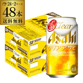 【全品P3倍 5/9～5/10限定】【あす楽】 アサヒ クリアアサヒ 350ml×48本 送料無料 ビールテイスト 新ジャンル 350缶 国産 2ケース販売 YF 母の日 父の日 早割