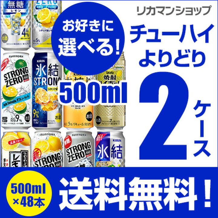 楽天市場】【8/4 20時〜先着順!割引クーポン取得可!】送料無料 お好きな チューハイ 500ml缶 よりどり 選べる 2ケース 48本 (24本×2)1缶あたり152円(税別) -196℃ もぎたて ストロング サントリー キリン タカラ 缶チューハイ ロング缶 長S 新商品 季節限定 : お酒の専門 ... 楽天市場】【8/4 20時〜先着順!割引クーポン取得可!】送料無料 お好きな チューハイ 500ml缶 よりどり 選べる 2ケース 48本 (24本×2)1缶あたり152円(税別) -196℃ もぎたて ストロング サントリー キリン タカラ 缶チューハイ ロング缶 長S 新商品 季節限定 : お酒の専門 ...