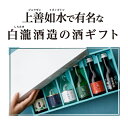 日本酒 新潟県 白瀧 飲み比べ 180ml×6本 セット上善如水 魚沼 湊屋藤助純米大吟醸酒2本 純米吟醸酒1本 純米酒3本 送料無料 清酒 酒 ギフト プレゼント 冷酒 長S