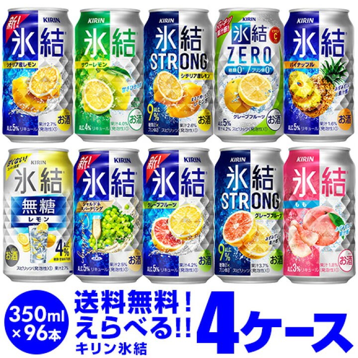 楽天市場】(全品P2倍 11/1限定) 11月先着300円クーポンキリン 氷結 チューハイ 送料無料 よりどり選べる4ケース(96本)他と同梱不可 氷結 氷結ストロング 旅する氷結 氷結ゼロ 缶チューハイ 96缶 長S 新商品が早い・季節限定 : お酒の専門店 リカマン楽天市場店 楽天市場】(全品P2倍 11/1限定) 11月先着300円クーポンキリン 氷結 チューハイ 送料無料 よりどり選べる4ケース(96本)他と同梱不可 氷結 氷結ストロング 旅する氷結 氷結ゼロ 缶チューハイ 96缶 長S 新商品が早い・季節限定 : お酒の専門店 リカマン楽天市場店