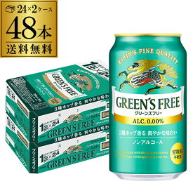 【全品P3倍 3/30限定】グリーンズフリー350ml×48本 (24本×2ケース)送料無料ノンアルコール ノンアル ビール ビールテイスト飲料 KIRIN 国産 YF あす楽