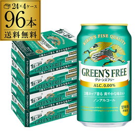 【全品P3倍 3/30限定】キリン グリーンズフリー350ml×96本 (24本×4ケース)送料無料ノンアルコール ノンアル ビール ビールテイスト飲料 KIRIN 国産 YF あす楽