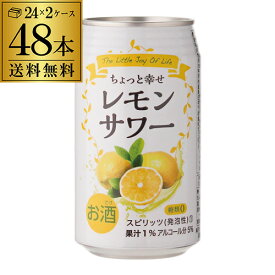 送料無料 ちょっと幸せ レモンサワー 350ml缶×48本 (24本×2ケース) 1本当たり105円(税別) 糖類ゼロ チューハイ サワー オリジナル 賞味期限2024年9月6日 長S