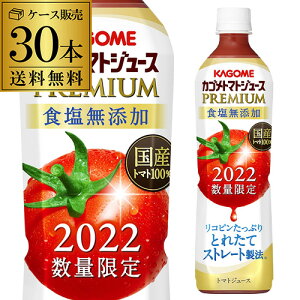 カゴメトマトジュース プレミアム 食塩無添加 720ml×30本 PET