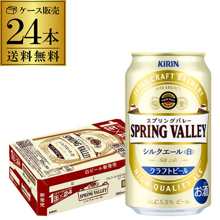楽天市場 キリン スプリングバレー シルクエール 白 350ml 24本 送料無料 1本あたり245円 税別 Spring Valley 白ビール Kirin 国産 クラフトビール 長s お酒の専門店 リカマン楽天市場店 楽天市場 キリン スプリングバレー シルクエール 白 350ml 24本 送料無料 1本あたり245円 税別 Spring Valley 白ビール Kirin 国産 クラフトビール 長s お酒の専門店 リカマン楽天市場店