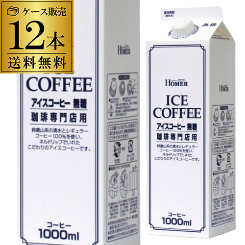(全品P3倍 4〜6 11 1:59限定)<br>送料無料 ホーマー HOMER アイスコーヒー無糖 1000ml×12本 コーヒー ドリンク 無糖 YF