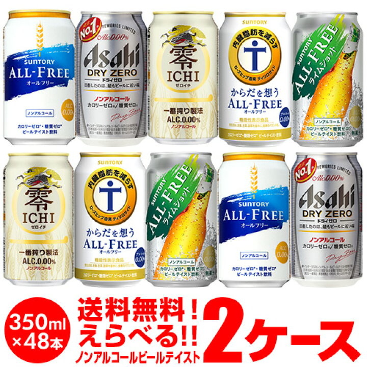 楽天市場 全品p3倍 12 限定 お歳暮 ノンアルコールビール ビールテイスト飲料よりどり選べる2ケース 48缶 詰め合わせ 送料無料 2ケース 48本 オールフリー ドライゼロ 零 Ichi ヴェリタスブロイ コクの麦 缶 のんある 長s お酒の専門店 リカマン楽天市場店