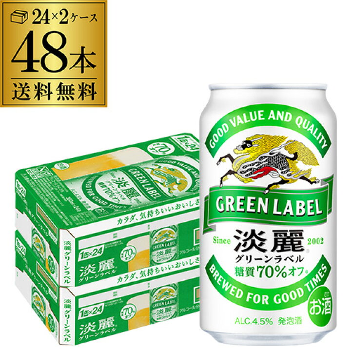 楽天市場】(全品P2倍 11/1限定) 11月先着300円クーポンあす楽 時間指定不可 キリン 麒麟 淡麗 <生> グリーンラベル 糖質70%オフ 350ml×48缶 送料無料淡麗グリーン キリンビール YF : お酒の専門店 リカマン楽天市場店 楽天市場】(全品P2倍 11/1限定) 11月先着300円クーポンあす楽 時間指定不可 キリン 麒麟 淡麗 <生> グリーンラベル 糖質70%オフ 350ml×48缶 送料無料淡麗グリーン キリンビール YF : お酒の専門店 リカマン楽天市場店