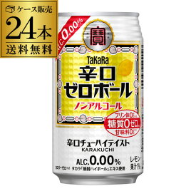 【全品P3倍 3/30限定】送料無料 宝酒造 タカラ 辛口ゼロボール 缶 350ml×24本×1ケース ノンアルコール ノンアル 辛口 糖質ゼロ プリン体ゼロ 長S