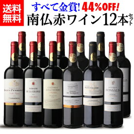 【全品P3倍 4/18限定】1本当たり917円(税込)送料無料【44％OFF】すべて金賞！高評価！南仏赤ワイン12本セット フランス銘醸地 南仏ラングドッグ 超豪華赤12本 ＜6種×各2本＞ 南フランス 赤ワイン 辛口 フルボディ ワインセット 飲み比べ 長S