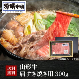 【全品P3倍 ＆ママ割エントリーP2倍 6/4 20時～6/10限定】送料無料 山形牛 肩すき焼き用 300g 凍眠市場 ブランド牛 すき焼き 肩肉 牛肉 ギフト クール便 冷凍 贈答 産地直送 山形ミートランド(産直) 父の日