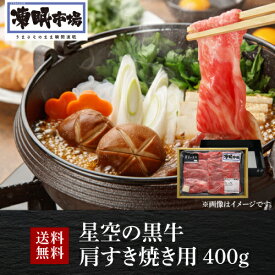 送料無料 星空の黒牛 肩すき焼き用 400g 凍眠市場 ブランド牛 すき焼き 黒牛 牛肉 ギフト 贈答 クール便 冷凍 産地直送 山形ミートランド(産直)