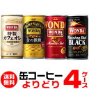 【全品P3倍 3/1限定】WONDA ワンダ 缶コーヒー よりどり選べる4ケース(120缶)送料無料 金の微糖 モーニングショット ゴールドブラックカフェオレ アサヒ GLY