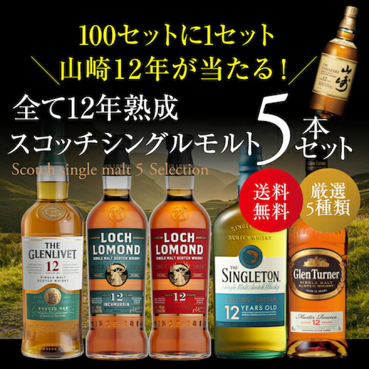 楽天市場】送料無料 すべて12年熟成 スコッチシングルモルト 5本セット 