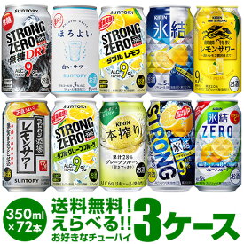 ★詰め合わせ 新商品が早い！お好きなチューハイ よりどり選べる3ケース(72缶)【送料無料】 -196℃ ほろよい サントリー アサヒ キリン 缶チューハイ 長S 母の日