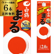 送料無料 パック【2L×6本販売】白鶴 サケパック まる2Lパック×6本 白鶴まる 2000ml RSL 最強配送