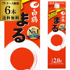【7/10まで全品P3倍】送料無料 パック【2L×6本販売】白鶴 サケパック まる2Lパック×6本 白鶴まる 2000ml RSL