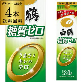 【ママ割エントリーP2倍 5/26まで】送料無料 白鶴 糖質ゼロ 3L×4本 3000ml 兵庫県 白鶴酒造 糖質0 日本酒 パック パック酒 ケース販売 [長S] 父の日