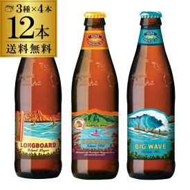 ハワイ ビール コナビール3種×4本 計12本セット 送料無料 ビールセット 飲み比べ クラフトビール 長S 父の日