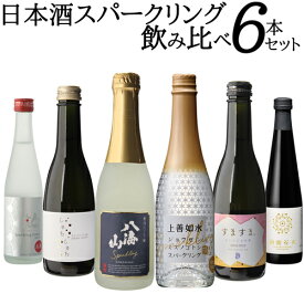 送料無料 バイヤー厳選 日本酒 スパークリング 6本 飲み比べ セット八海山 人気一 柏露花火 嘉美心 上善如水 にごり 吟醸 シャンパン酵母日本酒 清酒 お酒 金賞 冷酒 バレンタイン 酒 RSL あす楽 母の日