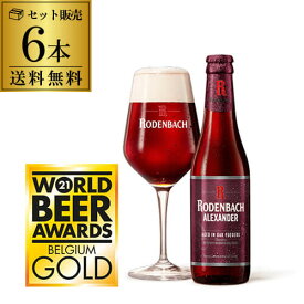 ローデンバッハ アレキサンダー 330ml 6本 送料無料 発泡酒 瓶 レッド エール 赤 フランダース フレミッシュ ベルギー 発泡酒 海外ビール 輸入ビール 長S 母の日