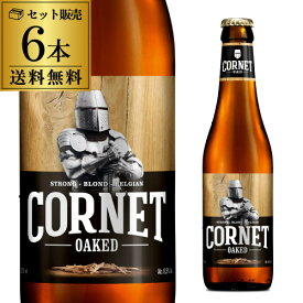 コルネ オークド 330ml 6本 瓶 ストロング ブロンド 送料無料 オークチップ オーク バニラ ベルギー 海外ビール 輸入ビール ギフト プレゼント 長S 父の日