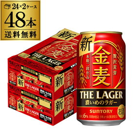 【全品P3倍 4/18限定】サントリー 金麦 ザ・ラガー 350ml×24本×2ケース(48本) 送料無料 国産 第三のビール 新ジャンル YF あす楽